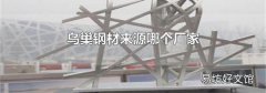 鸟巢钢材来源哪个厂家