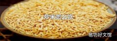 炒米怎么吃