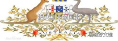澳大利亚的国徽