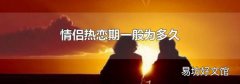 情侣热恋期一般为多久