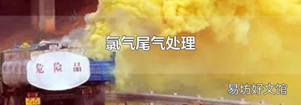 氯气尾气处理