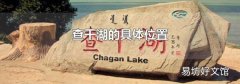 查干湖的具体位置