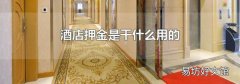 酒店押金是干什么用的