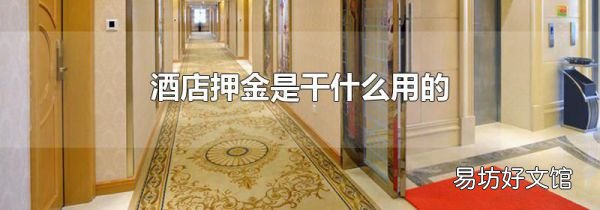 酒店押金是干什么用的