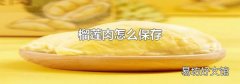 榴莲肉怎么保存