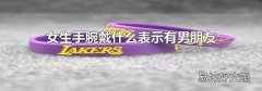 女生手腕戴什么表示有男朋友
