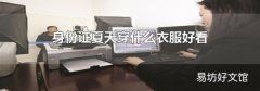 身份证夏天穿什么衣服好看