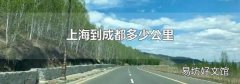 上海到成都多少公里