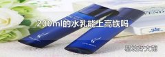 200ml的水乳能上高铁吗
