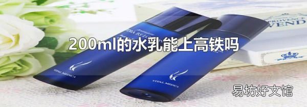 200ml的水乳能上高铁吗