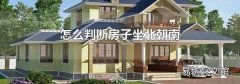 怎么判断房子坐北朝南