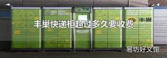 丰巢快递柜超过多久要收费