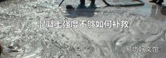 混凝土强度不够如何补救