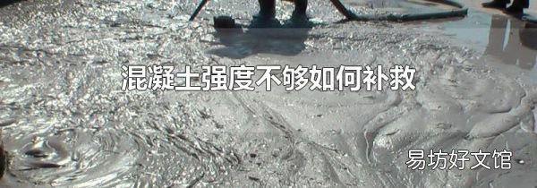 混凝土强度不够如何补救