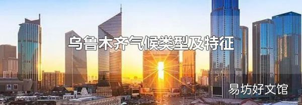 乌鲁木齐气候类型及特征