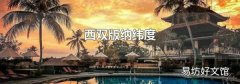 西双版纳纬度