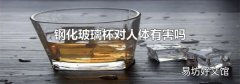钢化玻璃杯对人体有害吗