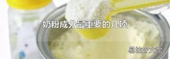 奶粉成分最重要的几项