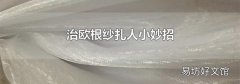 治欧根纱扎人小妙招