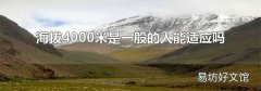 海拔4000米是一般的人能适应吗