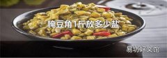 腌豆角1斤放多少盐