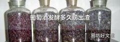 葡萄酒发酵多久捞出渣