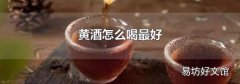黄酒怎么喝最好