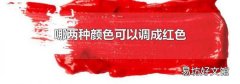 哪两种颜色可以调成红色