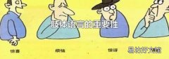 肢体语言的重要性