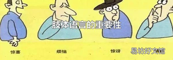 肢体语言的重要性