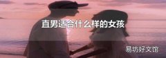直男适合什么样的女孩