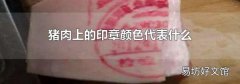 猪肉上的印章颜色代表什么
