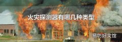 火灾探测器有哪几种类型