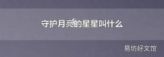 守护月亮的星星叫什么