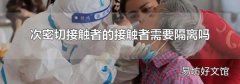 次密切接触者的接触者需要隔离吗