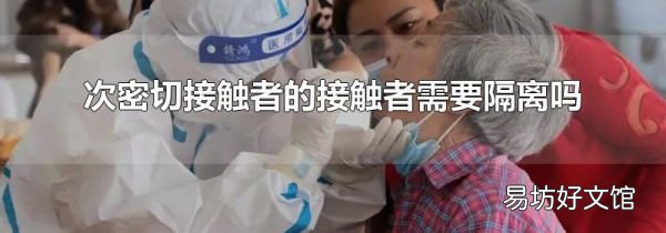 次密切接触者的接触者需要隔离吗