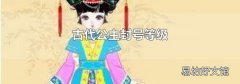古代公主封号等级