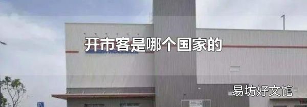 开市客是哪个国家的