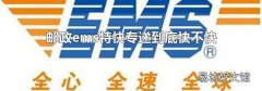 邮政ems特快专递到底快不快