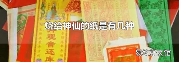 烧给神仙的纸是有几种