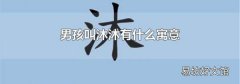 男孩叫沐沐有什么寓意