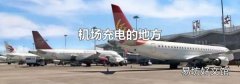 机场充电的地方
