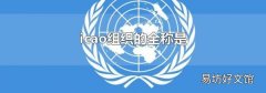 icao组织的全称是