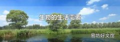 生物的生活需要