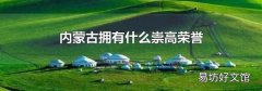 内蒙古拥有什么崇高荣誉