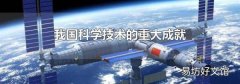 我国科学技术的重大成就