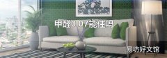 甲醛0.07能住吗