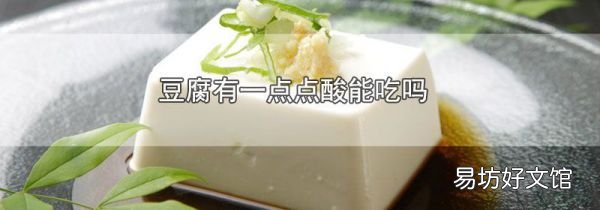豆腐有一点点酸能吃吗