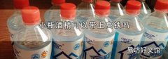 小瓶酒精可以带上高铁吗