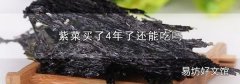 紫菜买了4年了还能吃吗